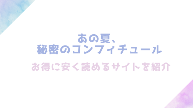あの夏、秘密のコンフィチュールを無料でrawやhitomiでTL漫画が読めるか検証【シャモナベ】
