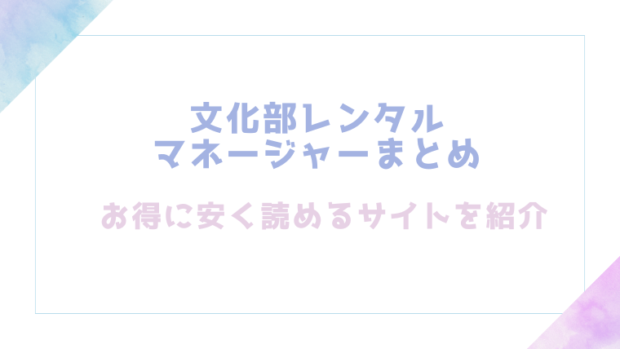 文化部レンタルマネージャーまとめ(生物部、書道部、漫画研究部)を無料でhitomiやrawでエロ漫画が読めるか検証！【六畳】