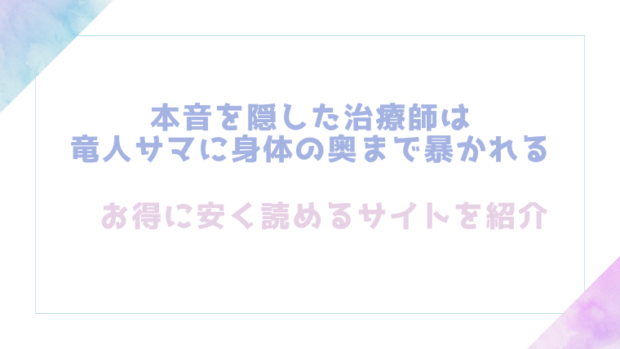 本音を隠した治療師は竜人サマに身体の奥まで暴かれるを無料でrawやhitomiでTL漫画が読めるか検証【高山れじゃん】